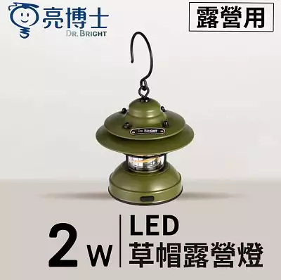LED 2W 草帽露營燈